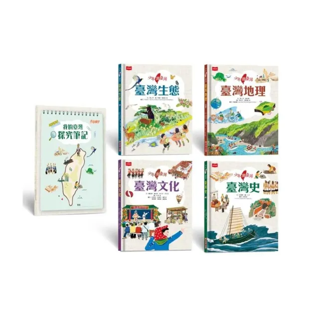 【未來出版】少年讀臺灣：認識歷史、地理、生態及文化（全套4冊，隨書贈《我的臺灣探究筆記》，貼合108課綱