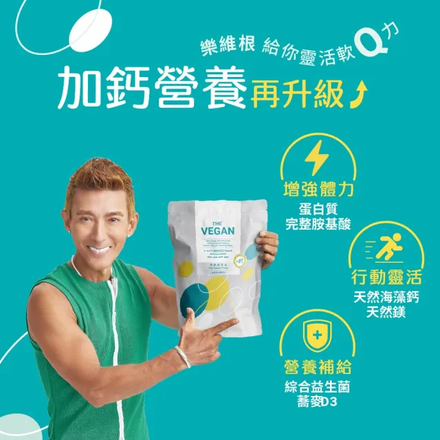 【THE VEGAN 樂維根】高鈣植物優蛋白2入組 1KG/袋 潘若迪代言(添加海藻鈣 蕎麥D3 鈣吸收加強)