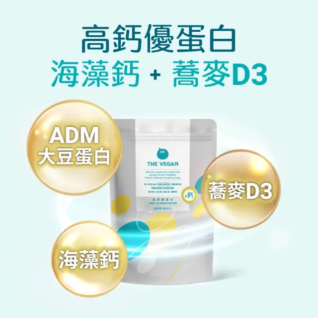 【THE VEGAN 樂維根】高鈣植物優蛋白4入組 1KG/袋 潘若迪代言(添加海藻鈣 蕎麥D3 鈣吸收加強)