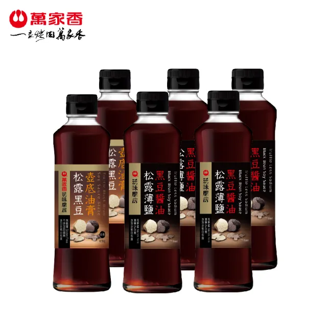 萬家香頂級黑白松露醬油油膏組