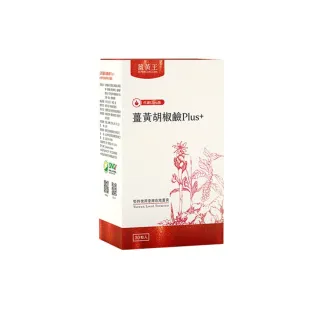 【薑黃王】薑黃胡椒鹼Plus+ 30入/盒(添加美國專利胡椒鹼)