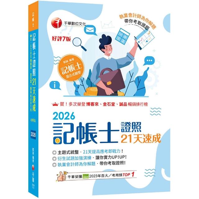 【千華數位】2026〔執業會計師為你解題〕記帳士證照21天速成（記帳士）