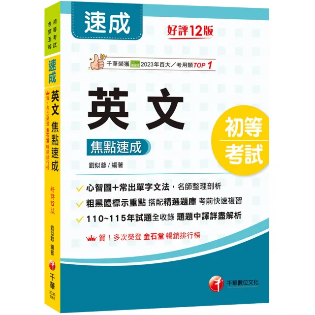 【千華數位】2027〔常出單字文法剖析〕英文焦點速成〔十二版〕（初等考試）