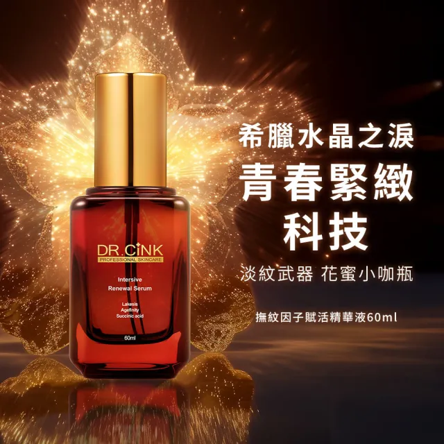 【DR.CINK 達特聖克】撫紋因子賦活精華液 60ml(抗皺 細緻 柔嫩 醫美推薦)