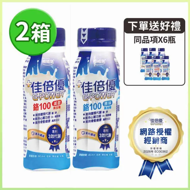 【維維樂】佳倍優 鉻100即飲配方X2箱+6瓶(共54瓶)