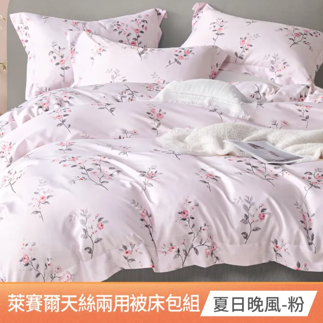 【京都手祚】萊賽爾天絲床包兩用被組(雙人/加大 均一價/床包組/兩用被組/寢具組/台灣製)