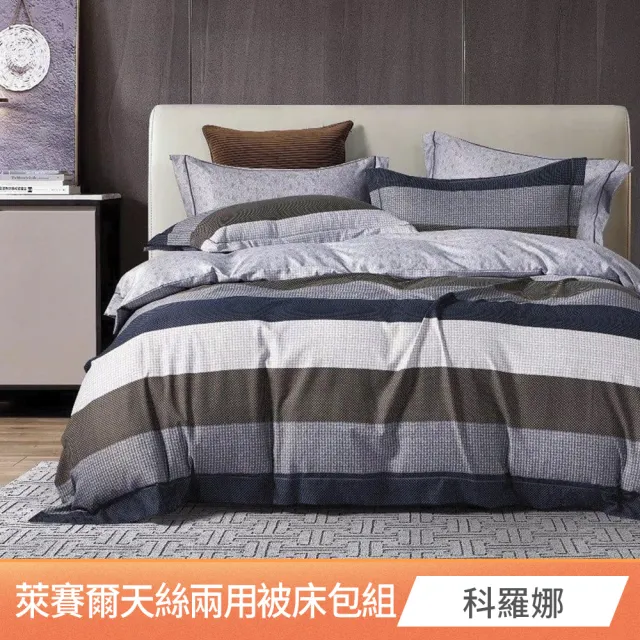 【京都手祚】萊賽爾天絲床包兩用被組(雙人/加大 均一價/床包組/兩用被組/寢具組/台灣製)
