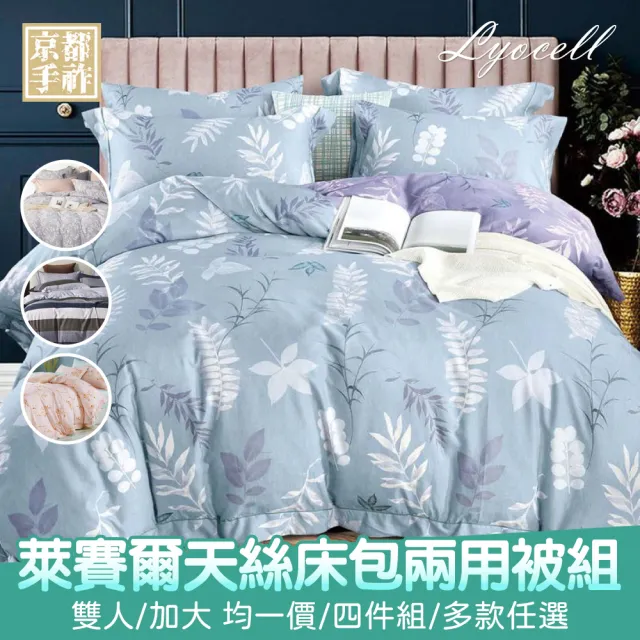【京都手祚】萊賽爾天絲床包兩用被組(雙人/加大 均一價/床包組/兩用被組/寢具組/台灣製)