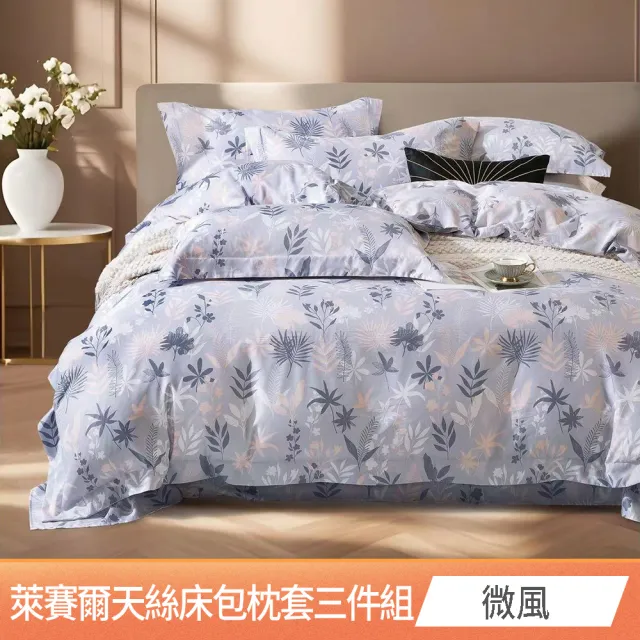 【京都手祚】萊賽爾天絲床包枕套三件組(雙人/加大 均一價/親膚舒適/四季好用/台灣製)