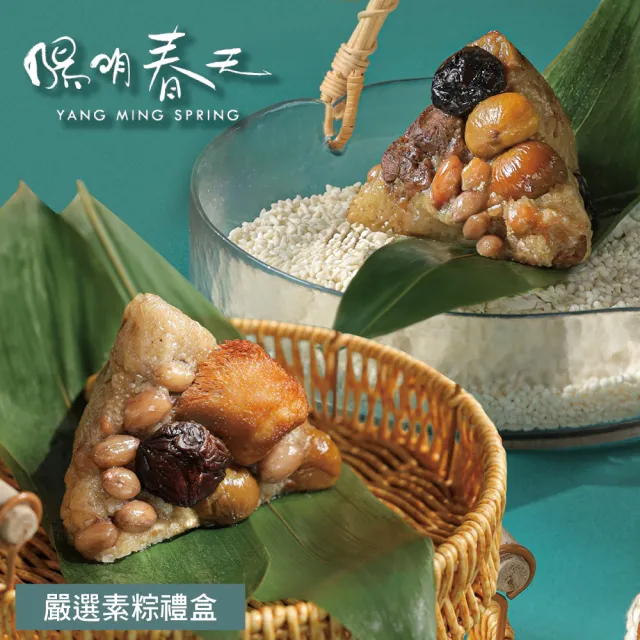 【YANG MING SPRING 陽明春天】嚴選素粽禮盒5入(香菇栗子粽*2顆+麻油猴頭菇粽*3顆/盒/素食．賞星鮮嚴選)