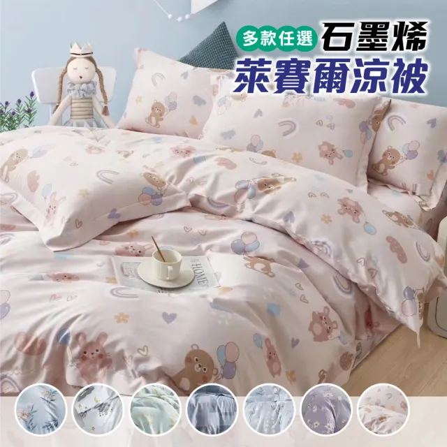 【Sleep Peacefully 寢室安居】石墨烯萊賽爾天絲鋪棉四季涼被 5x6.5尺(台灣製造) 涼被/冷氣毯