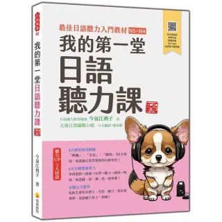 【瑞蘭國際】我的第一堂日語聽力課 新版（隨書附作者親錄標準日語朗讀音檔QR Code）