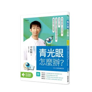 【新自然主義】青光眼，怎麼辦？(2026年新裝增訂版)：青光眼是第二大致盲主因，但並不可怕
