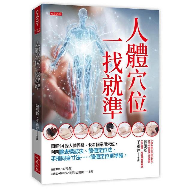 人體穴位一找就準：圖解14條人體經絡、180個常用穴位 利用體表標誌法、簡便定位法