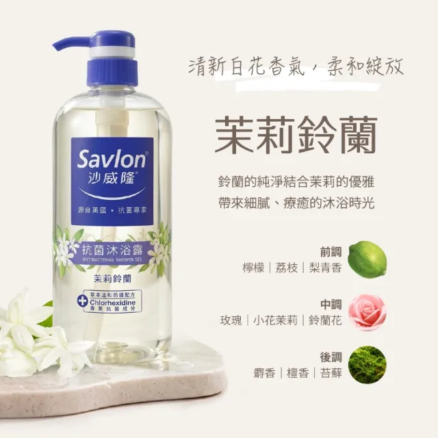 【Savlon 沙威隆】抗菌沐浴露系列 1000ml任選2入組(沐浴/沐浴露/身體清潔/官方直營)