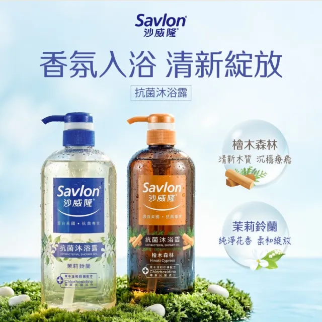 【Savlon 沙威隆】抗菌沐浴露系列 1000ml任選3入組(沐浴/沐浴露/身體清潔/官方直營)