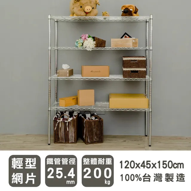 【dayneeds 日需百備】輕型 120x45x150公分 電鍍（鎖管）四層架(鐵力士架/收納層架/展示架/層架/鐵架)