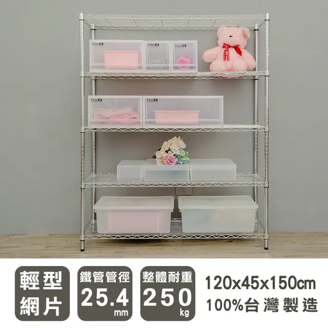 【dayneeds 日需百備】輕型 120x45x150公分 電鍍(鎖管)五層架(鐵力士架/收納層架/展示架/層架/鐵架)