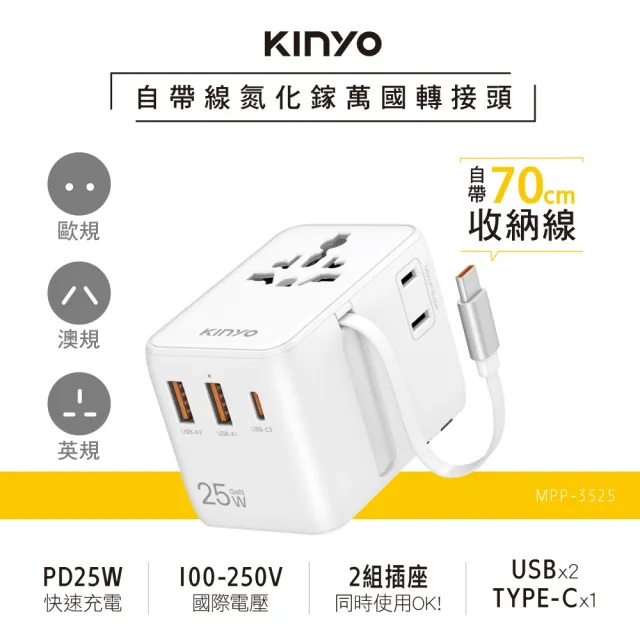 【KINYO】自帶線氮化鎵萬國轉接頭25W(USB+TypeC MPP-3525)