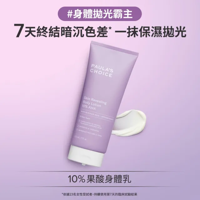 【PAULA’S CHOICE 寶拉珍選】10%果酸身體乳210ml(拋光/滑嫩/保濕/去角質)