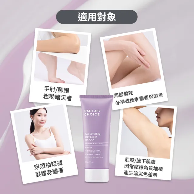 【PAULA’S CHOICE 寶拉珍選】10%果酸身體乳210ml(拋光/滑嫩/保濕/去角質)