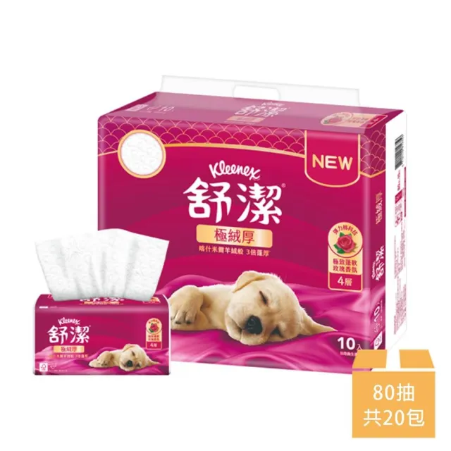 【Kleenex 舒潔】極絨厚4層抽取衛生紙-大馬士革玫瑰香氛 80抽x10包x2串(隨機包裝)