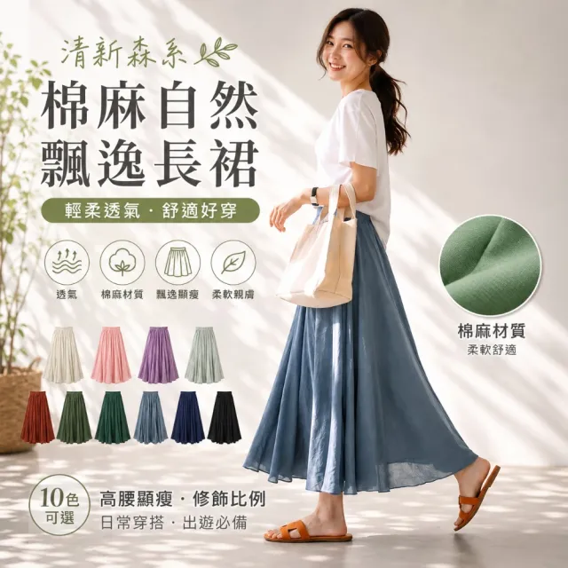 【Amore】百搭輕柔舒適飄逸氣質亞麻裙(氣質百搭輕飄長裙)