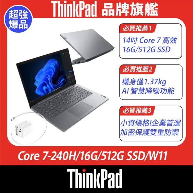 【ThinkPad 聯想】+65W快充★14吋Core 7輕薄筆電(V14 G5/83HDA03HTW/Core 7-240H/16G/512G SSD/W11)