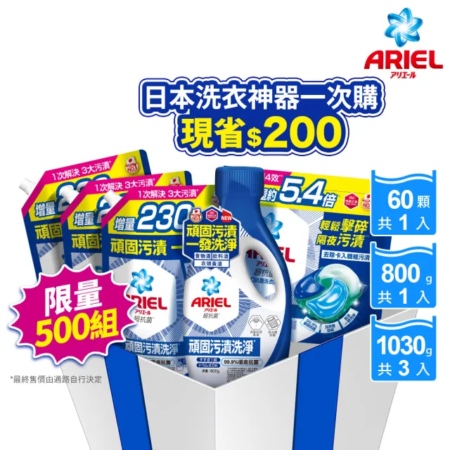 【ARIEL】超濃縮抗菌抗臭洗衣精 1+3件組 + 4D抗菌洗衣膠囊/洗衣球 60顆袋裝(抗菌去漬/ 室內晾衣)