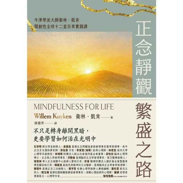 【momoBOOK】正念靜觀繁盛之路：牛津學派大師衛林．凱肯開創性全球十二堂日常實踐課(電子書)