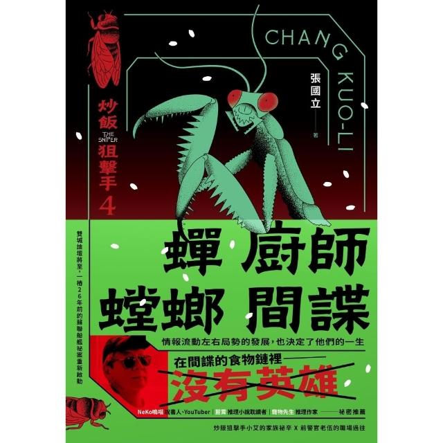 【momoBOOK】蟬、廚師、螳螂、間諜：炒飯狙擊手4（特別收錄「小說之外」作者親錄音檔）(電子書)