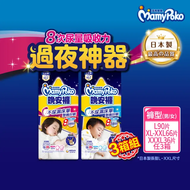 【滿意寶寶】兒童系列晚安褲男/女XL以上22片x3包 3箱組 (褲型)
