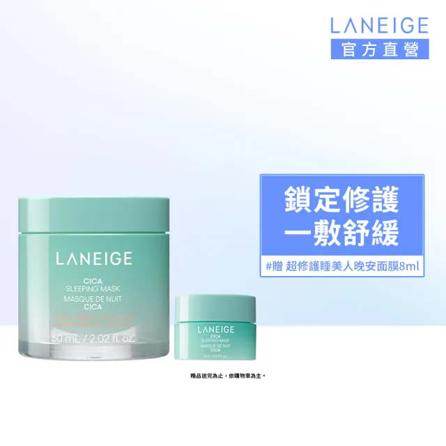 【LANEIGE 蘭芝】官方直營 超修護睡美人晚安面膜 60ml(超越積雪草修護力 晚安凍膜)
