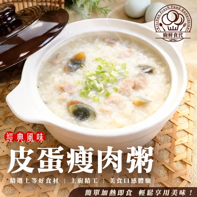 【廚鮮食代】皮蛋瘦肉粥(8包組_550g/包)知名KTV御用/個人粥品/個人調理包