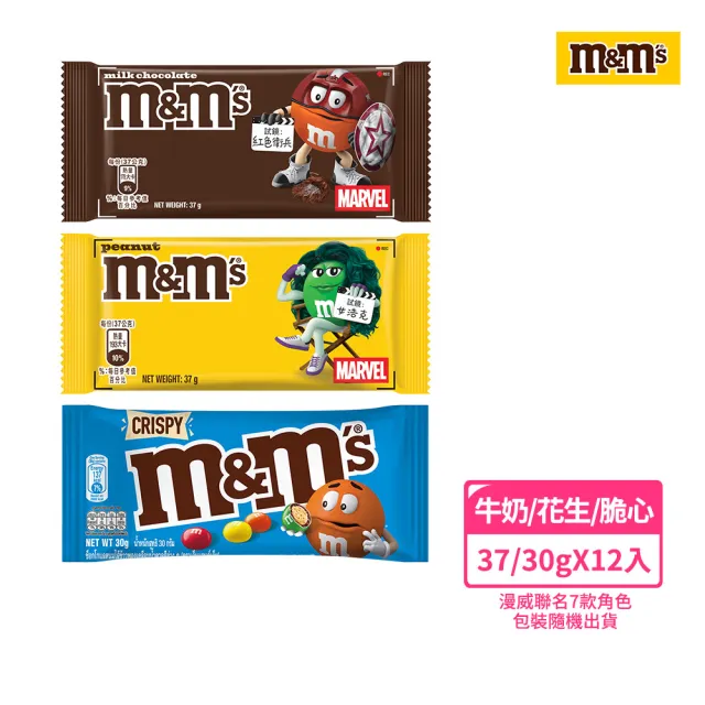 【M&M’S MM巧克力】經典糖衣巧克力 12入(漫威聯名包裝/零食/點心)