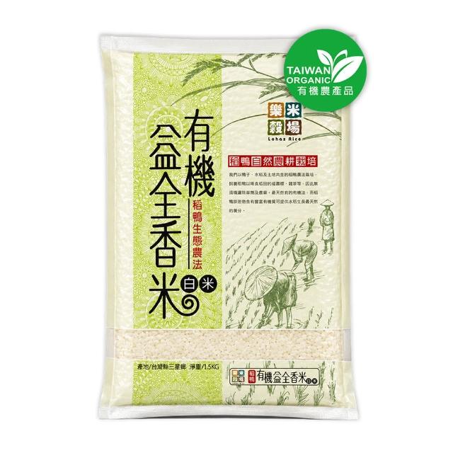 【樂米穀場】稻鴨有機栽培益全香米1.5KG / 中元普渡拜拜