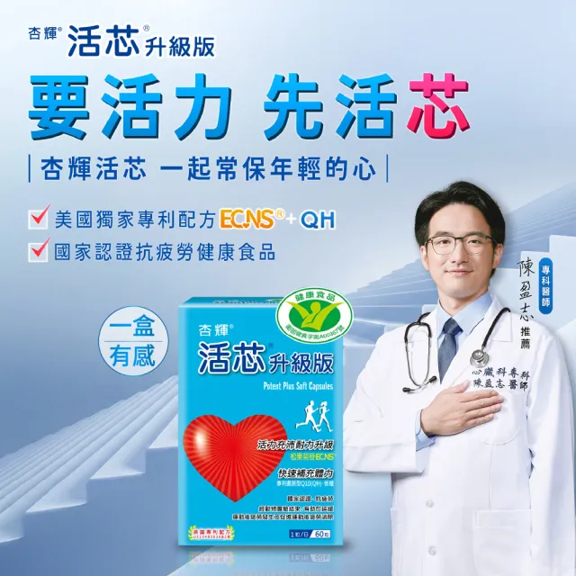 【SINPHAR 杏輝】活芯升級版軟膠囊 國家健康食品(60粒/盒 Q10 專利成分ECNS 抗疲勞 銀髮保健 中秋禮盒)