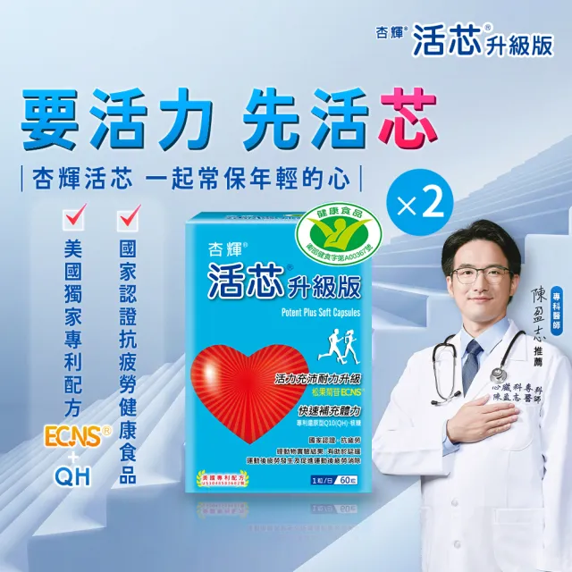 【SINPHAR 杏輝】活芯升級版軟膠囊 國家健康食品2入(共120粒 Q10 專利成分ECNS 提升2倍耐力降低6成5疲累感)