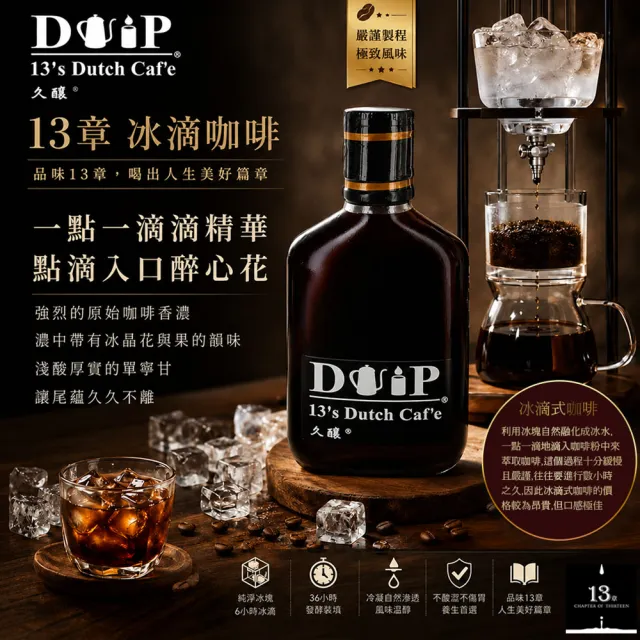 【13章】13章專業冰滴久釀6入組(160ml/瓶)