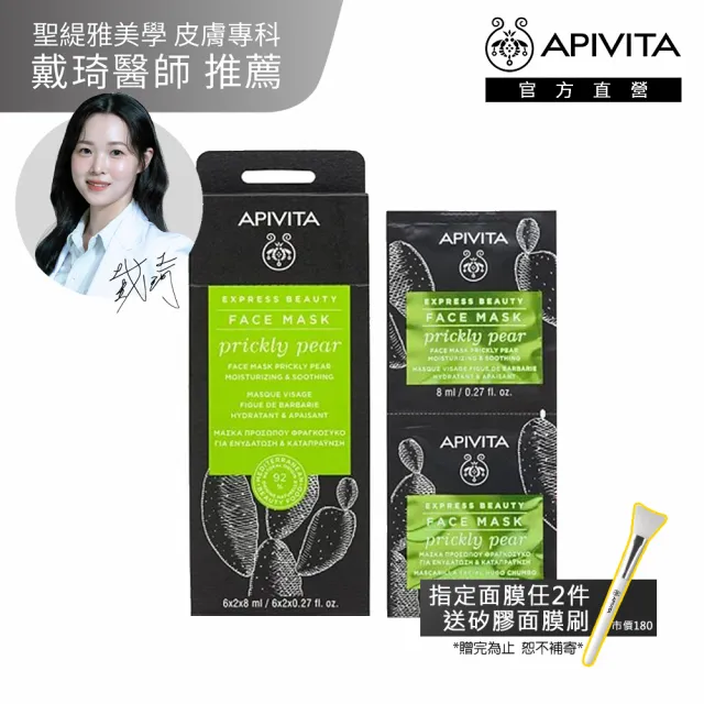 【APIVITA】官方直營 仙人掌滋潤面膜 8mlx12(專櫃公司貨)