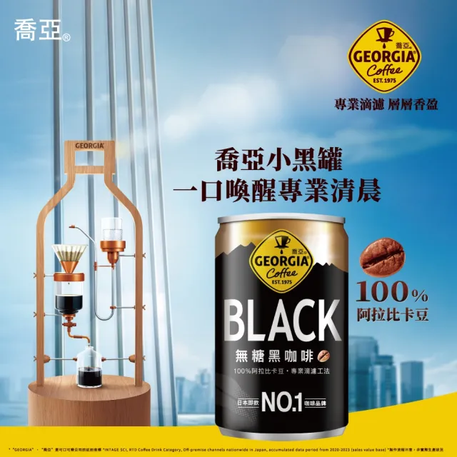 【GEORGIA 喬亞】無糖黑咖啡180mL罐裝x24入/箱(無糖)