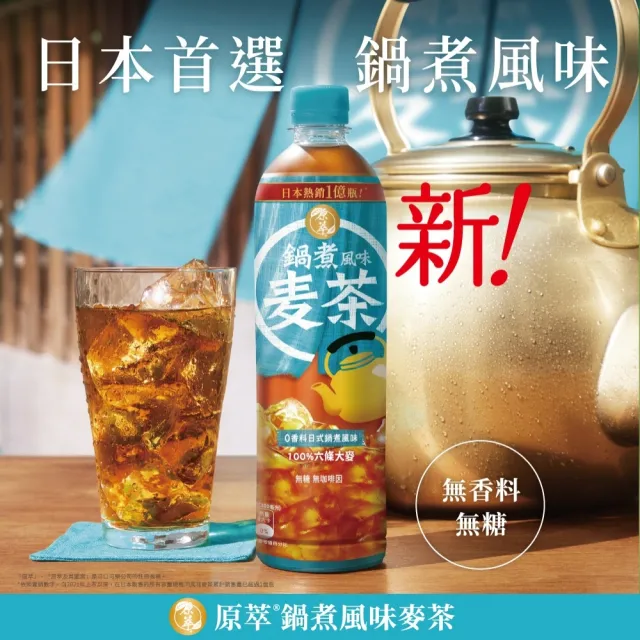【原萃】鍋煮風味麥茶寶特瓶600mlx24入/箱