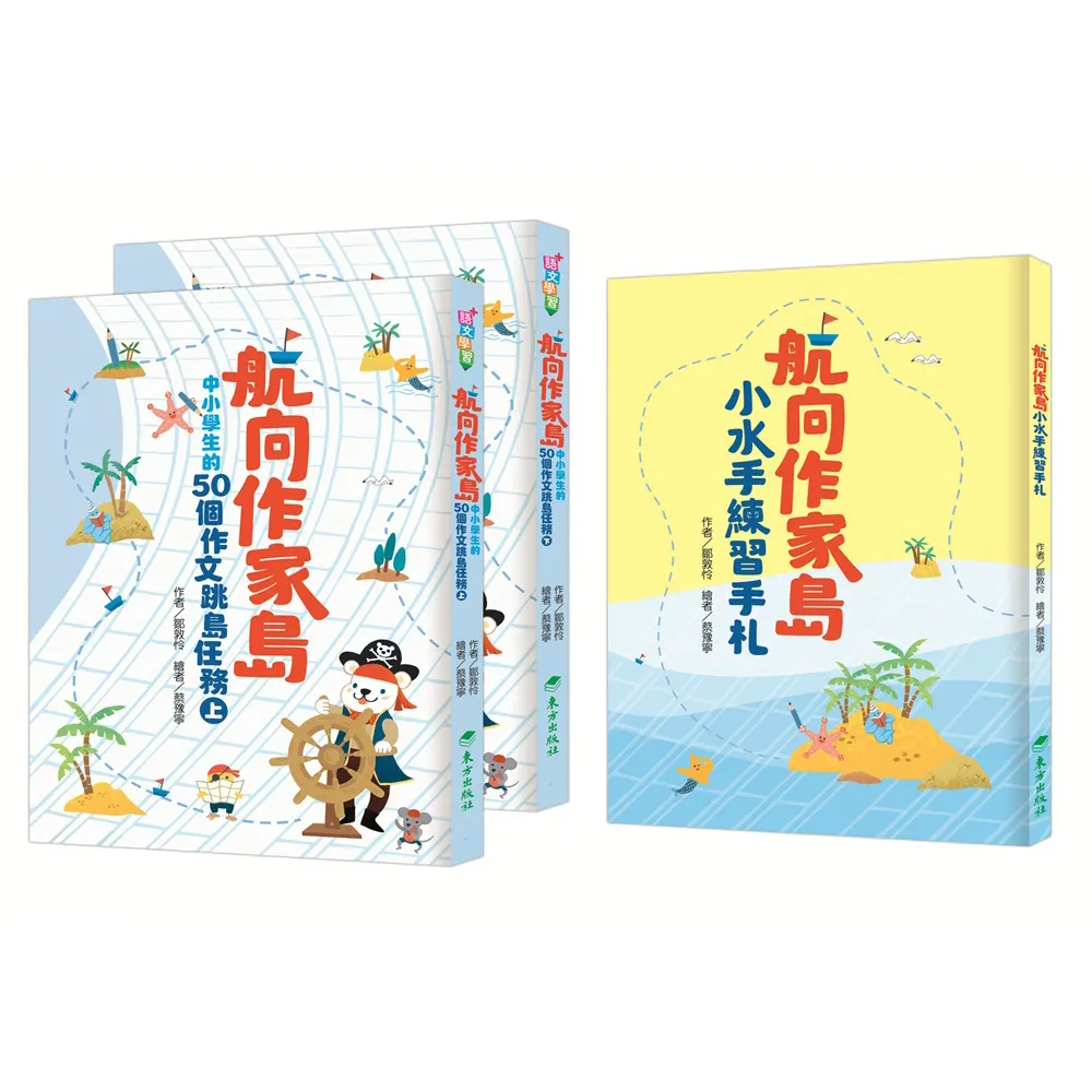 【東方】航向作家島：中小學生的50個作文跳島任務（共2冊，另附贈《小水手練習手札》）