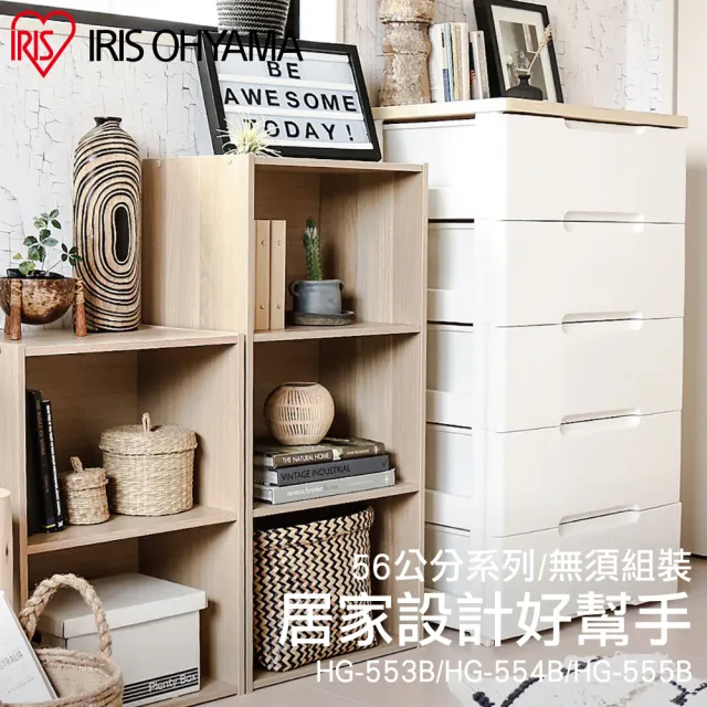 【IRIS】木質天板收納櫃HG555B (官方直營 免組裝 大容量 56面寬 五層收納 日系收納 櫃子 五層櫃 防潑水)