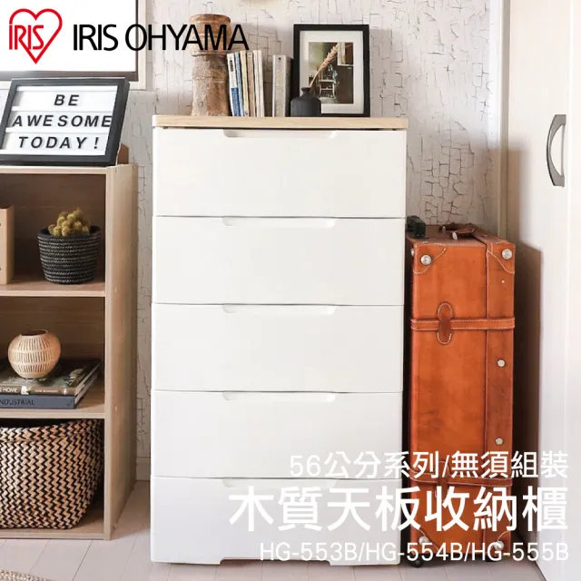 【IRIS】木質天板收納櫃HG555B (官方直營 免組裝 大容量 56面寬 五層收納 日系收納 櫃子 五層櫃 防潑水)