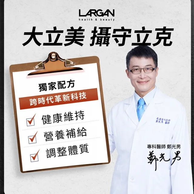 【LARGAN】大立美 攝守立克10盒（共300粒）(專科醫師推薦)