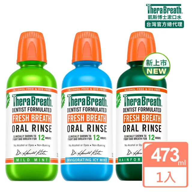 【TheraBreath 凱斯博士】任選 無酒精漱口水 473ml(溫和薄荷/冰涼薄荷/雨林薄荷)