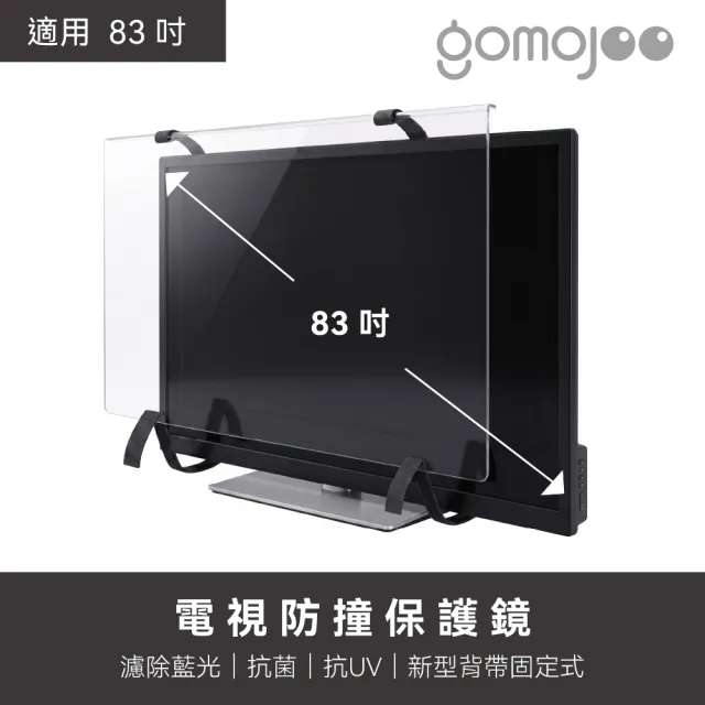 【gomojoo】83吋電視防撞保護鏡(背帶固定式 減少藍光 台灣製造)