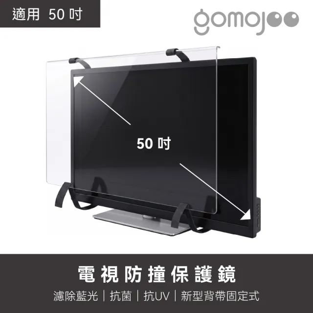 【gomojoo】49~50吋電視防撞保護鏡(背帶固定式 減少藍光 台灣製造)（其他規格）