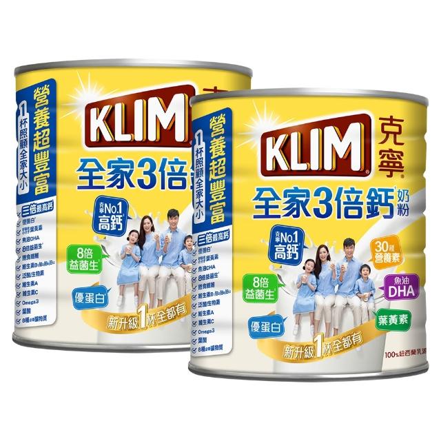 【KLIM 克寧】全家三倍鈣營養奶粉2.2kg x2罐(免運/水沖即享/溫暖營養)